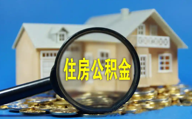 林芝公积金销户提取代办