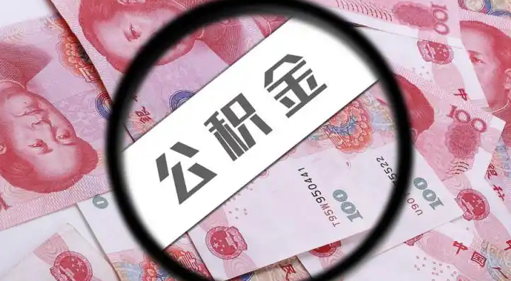 林芝退休公积金提取代办